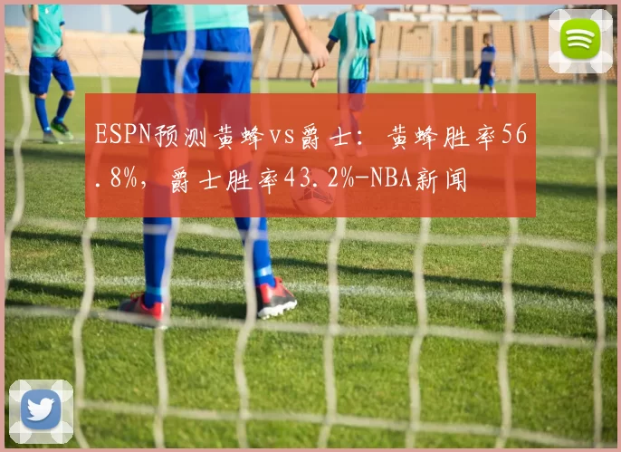 ESPN预测黄蜂vs爵士：黄蜂胜率56.8%，爵士胜率43.2%-NBA新闻