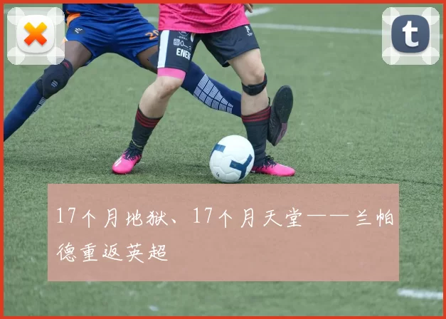 17个月地狱、17个月天堂——兰帕德重返英超