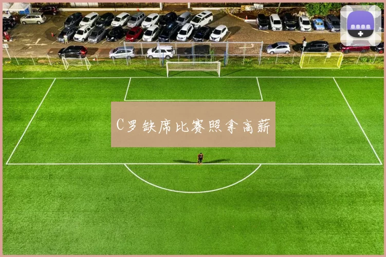 C罗缺席比赛照拿高薪