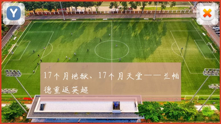 17个月地狱、17个月天堂——兰帕德重返英超