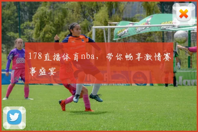 178直播体育nba，带你畅享激情赛事盛宴
