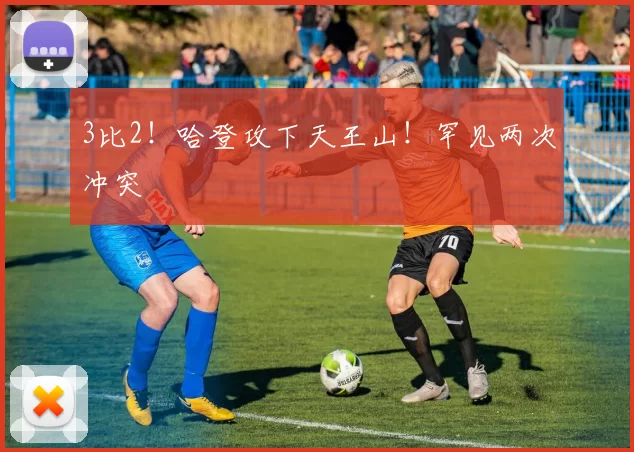 3比2！哈登攻下天王山！罕见两次冲突