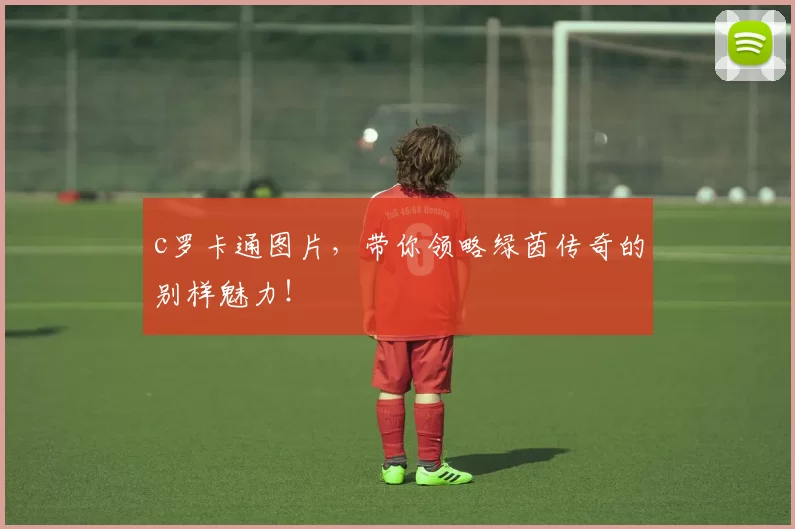 c罗卡通图片，带你领略绿茵传奇的别样魅力！