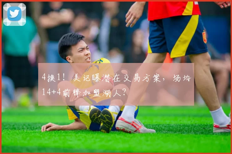 4换1!美记曝潜在交易方案,场均14+4前锋加盟湖人?