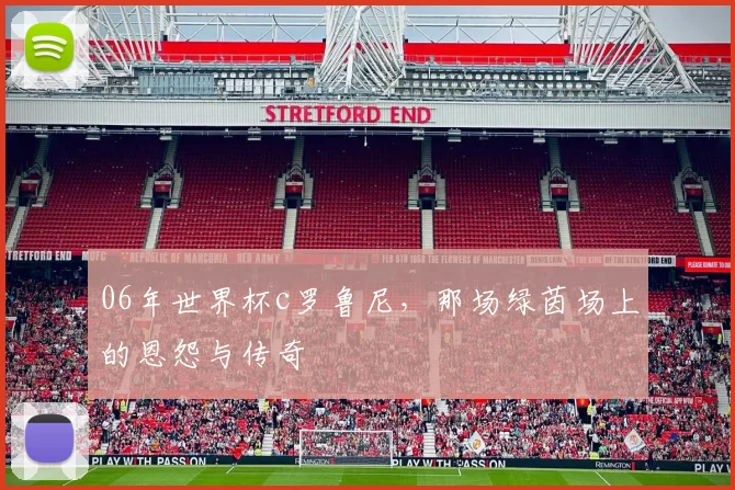 06年世界杯c罗鲁尼，那场绿茵场上的恩怨与传奇