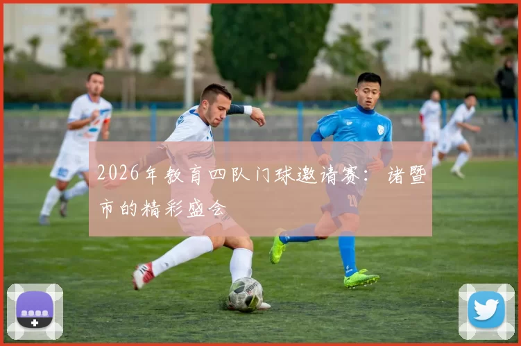 2026年教育四队门球邀请赛：诸暨市的精彩盛会
