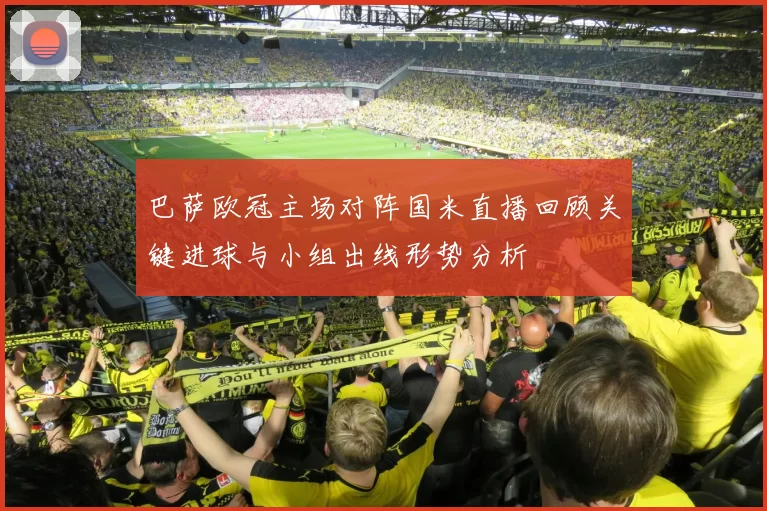 巴萨欧冠主场对阵国米直播回顾关键进球与小组出线形势分析