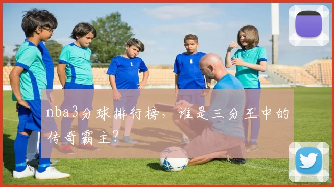 nba3分球排行榜，谁是三分王中的传奇霸主？