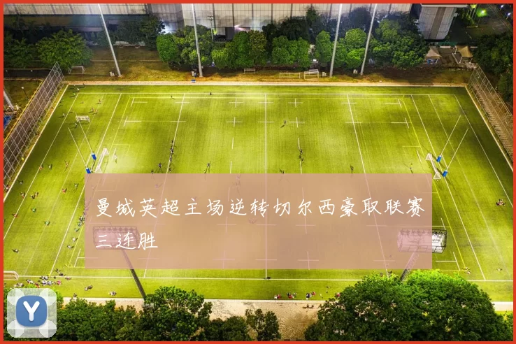 曼城英超主场逆转切尔西豪取联赛三连胜