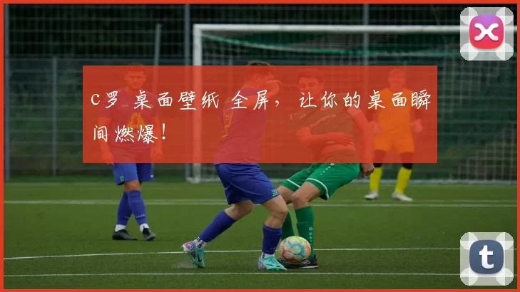 c罗 桌面壁纸 全屏,让你的桌面瞬间燃爆!