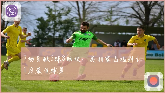 7场贡献3球8助攻，奥利塞当选拜仁1月最佳球员