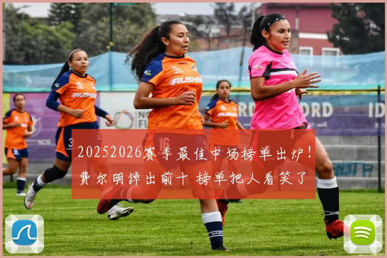 20252026赛季最佳中场榜单出炉！费尔明掉出前十 榜单把人看笑了