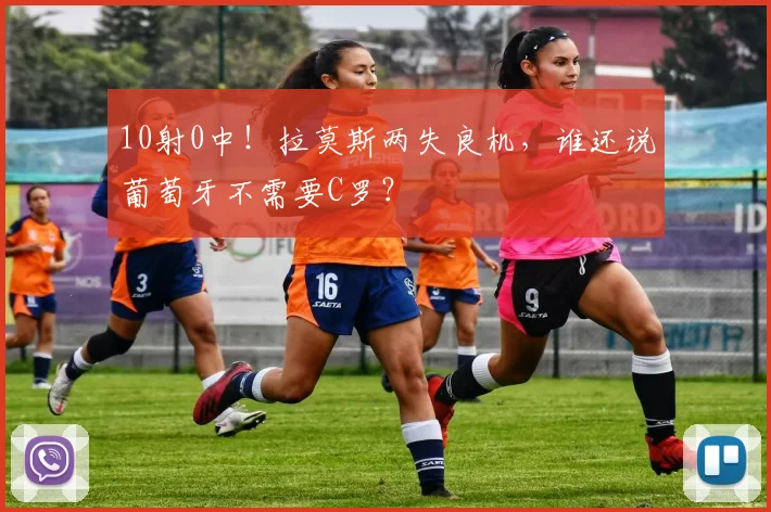 10射0中！拉莫斯两失良机，谁还说葡萄牙不需要C罗？