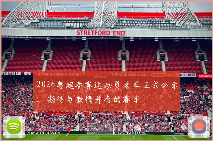 2026粤超参赛运动员名单正式公示：期待与激情并存的赛季