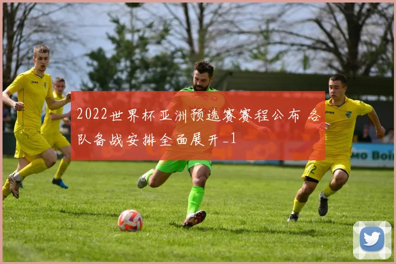 2022世界杯亚洲预选赛赛程公布 各队备战安排全面展开_1