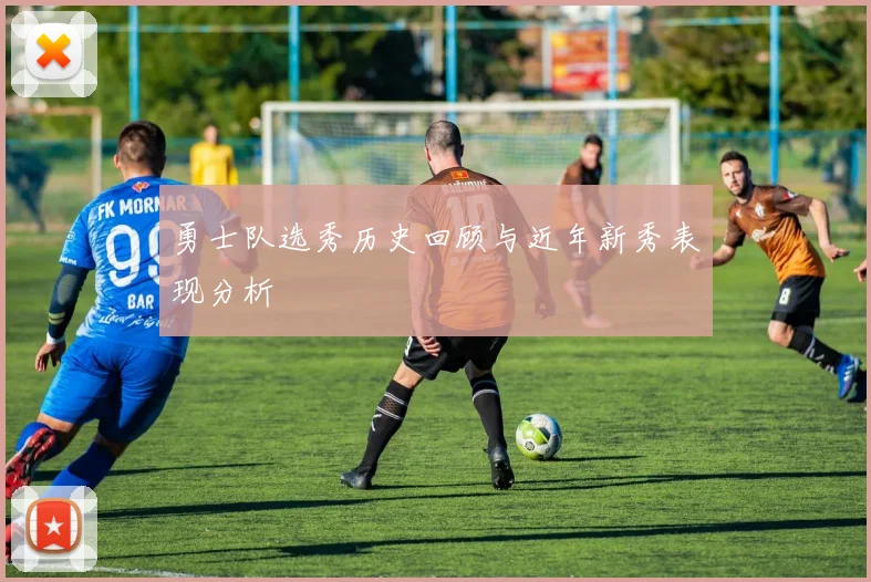 勇士队选秀历史回顾与近年新秀表现分析