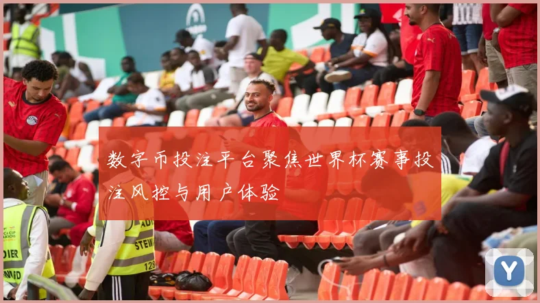 数字币投注平台聚焦世界杯赛事投注风控与用户体验