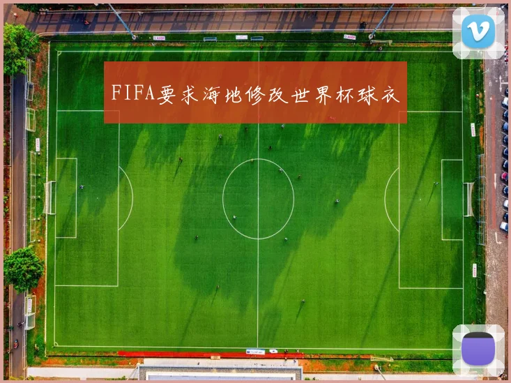 FIFA要求海地修改世界杯球衣