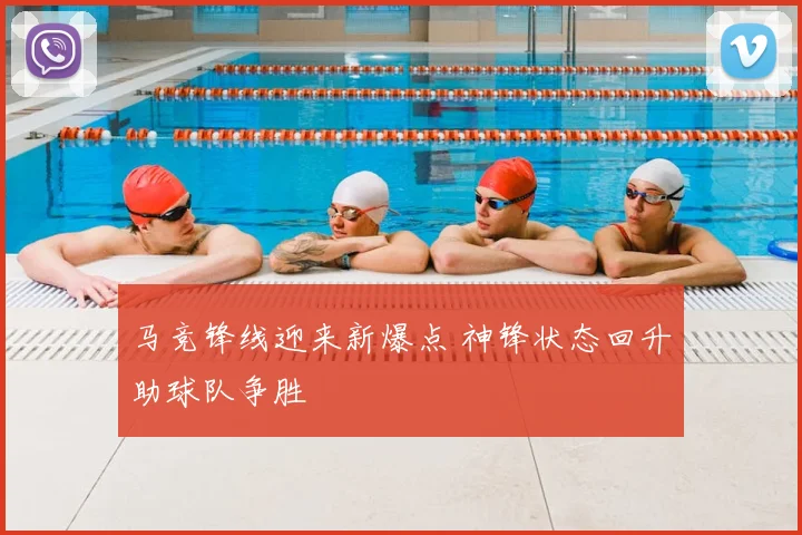 马竞锋线迎来新爆点 神锋状态回升助球队争胜