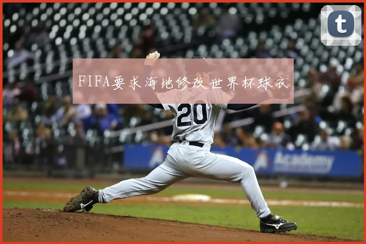 FIFA要求海地修改世界杯球衣