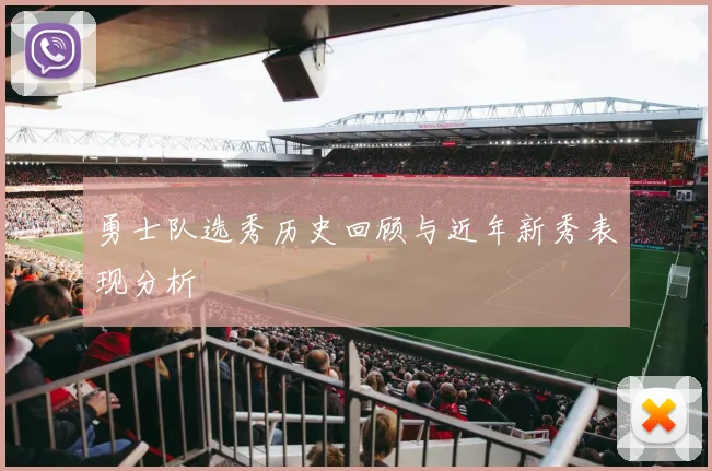 勇士队选秀历史回顾与近年新秀表现分析