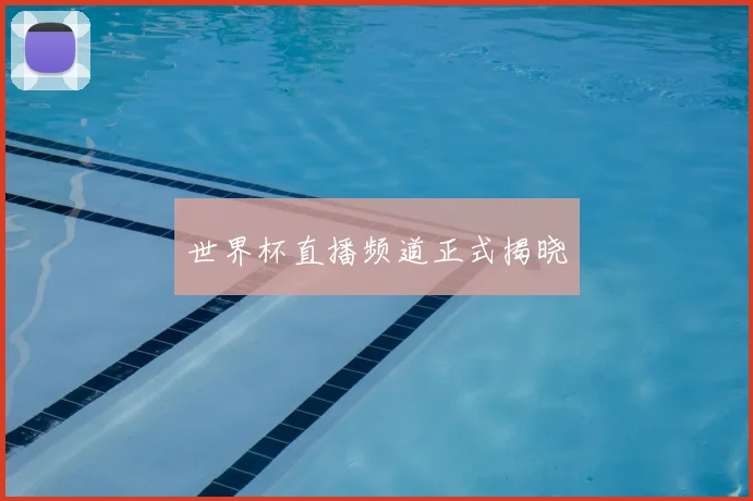 世界杯直播频道正式揭晓